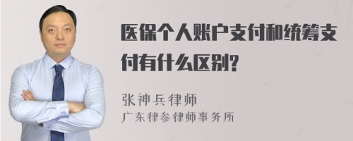 医保个人账户支付和统筹支付有什么区别?