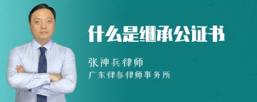 什么是继承公证书