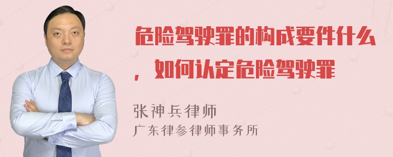 危险驾驶罪的构成要件什么，如何认定危险驾驶罪