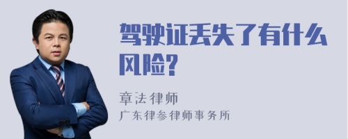 驾驶证丢失了有什么风险?