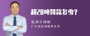 超20吨罚款多少？