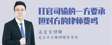 打官司输的一方要承担对方的律师费吗