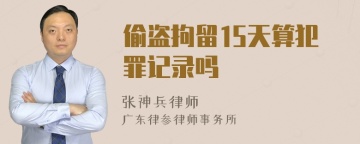 偷盗拘留15天算犯罪记录吗