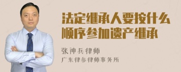 法定继承人要按什么顺序参加遗产继承