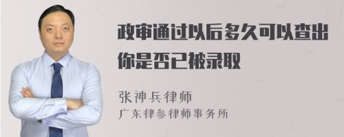 政审通过以后多久可以查出你是否已被录取