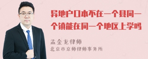 异地户口本不在一个县同一个镇能在同一个地区上学吗