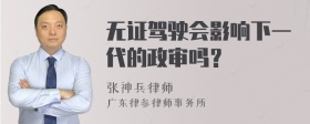 无证驾驶会影响下一代的政审吗？