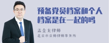 预备党员档案和个人档案是在一起的吗