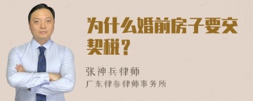 为什么婚前房子要交契税？