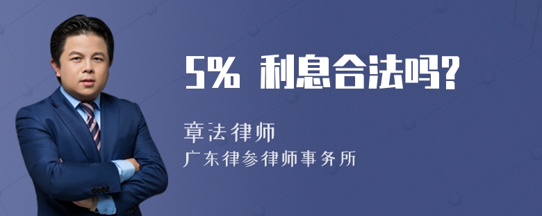 5% 利息合法吗?