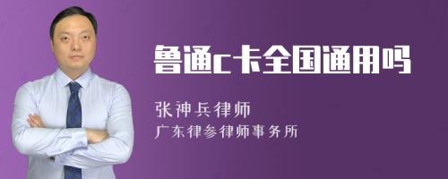 鲁通c卡全国通用吗