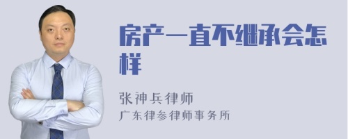 房产一直不继承会怎样