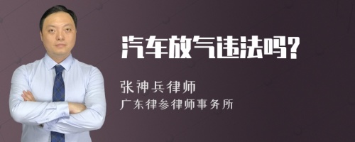 汽车放气违法吗?