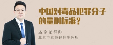 中国对毒品犯罪分子的量刑标准?