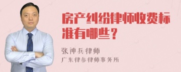 房产纠纷律师收费标准有哪些？