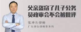 父亲盗窃了儿子公务员政审会不会被批评