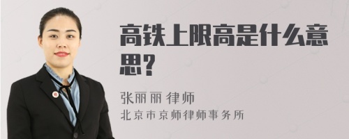 高铁上限高是什么意思?