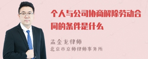 个人与公司协商解除劳动合同的条件是什么