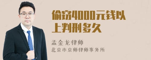 偷窃4000元钱以上判刑多久