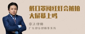 戴口罩闯红灯会被拍大屏幕上吗