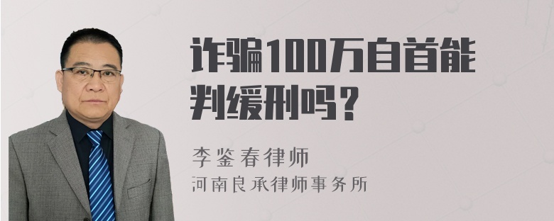 诈骗100万自首能判缓刑吗？