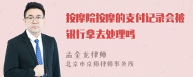 按摩院按摩的支付记录会被银行拿去处理吗