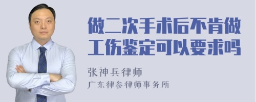 做二次手术后不肯做工伤鉴定可以要求吗