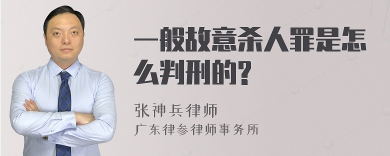 一般故意杀人罪是怎么判刑的?