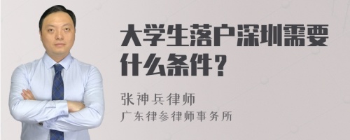 大学生落户深圳需要什么条件？