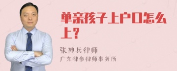 单亲孩子上户口怎么上？