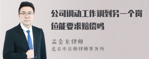 公司调动工作调到另一个岗位能要求赔偿吗