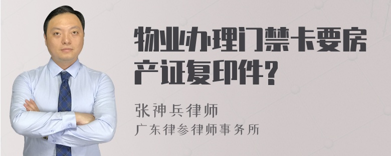 物业办理门禁卡要房产证复印件?