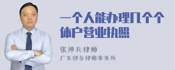 一个人能办理几个个体户营业执照