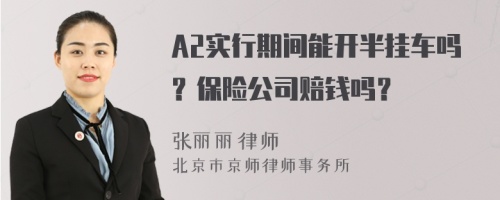 A2实行期间能开半挂车吗？保险公司赔钱吗？