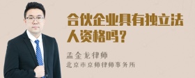 合伙企业具有独立法人资格吗？