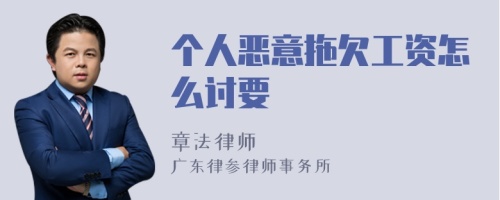 个人恶意拖欠工资怎么讨要