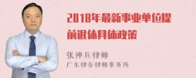 2018年最新事业单位提前退休具体政策