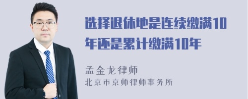 选择退休地是连续缴满10年还是累计缴满10年