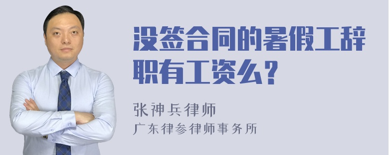 没签合同的暑假工辞职有工资么？