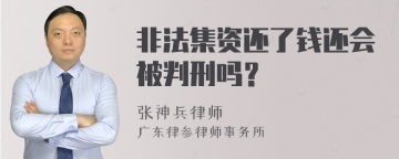 非法集资还了钱还会被判刑吗？