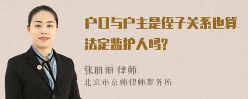 户口与户主是侄子关系也算法定监护人吗?