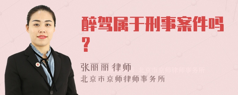 醉驾属于刑事案件吗?