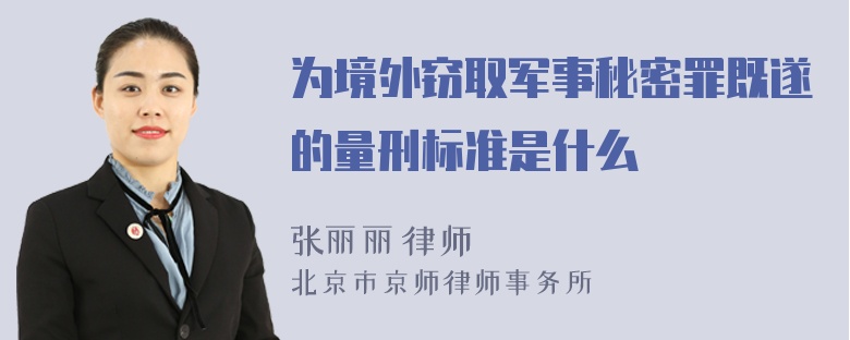 为境外窃取军事秘密罪既遂的量刑标准是什么