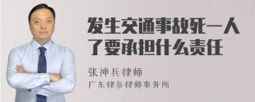 发生交通事故死一人了要承担什么责任