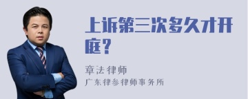 上诉第三次多久才开庭？