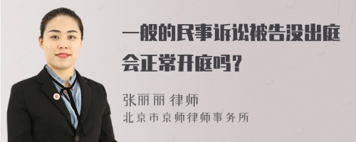 一般的民事诉讼被告没出庭会正常开庭吗？