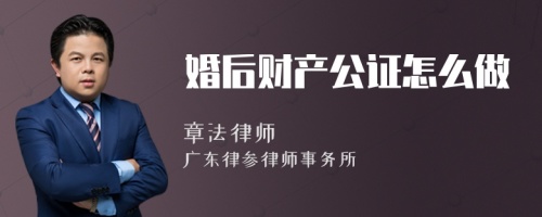 婚后财产公证怎么做