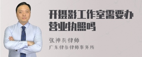 开摄影工作室需要办营业执照吗