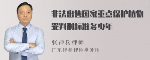 非法出售国家重点保护植物罪判刑标准多少年