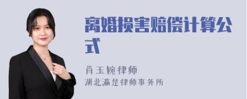 离婚损害赔偿计算公式